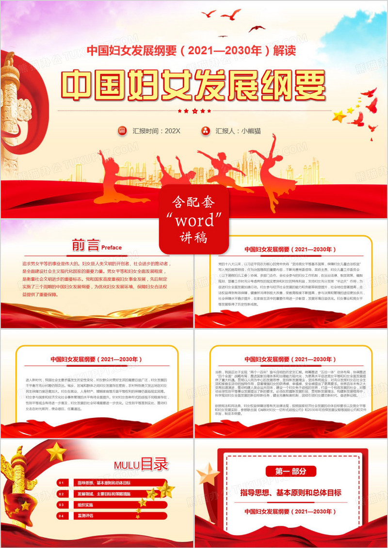 红色党政中国妇女发展纲要通用PPT模板