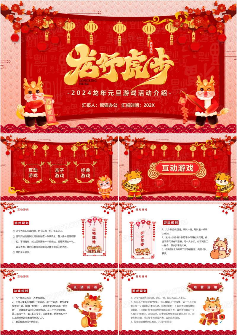 红色中国风龙行虎步新年游戏活动PPT模板