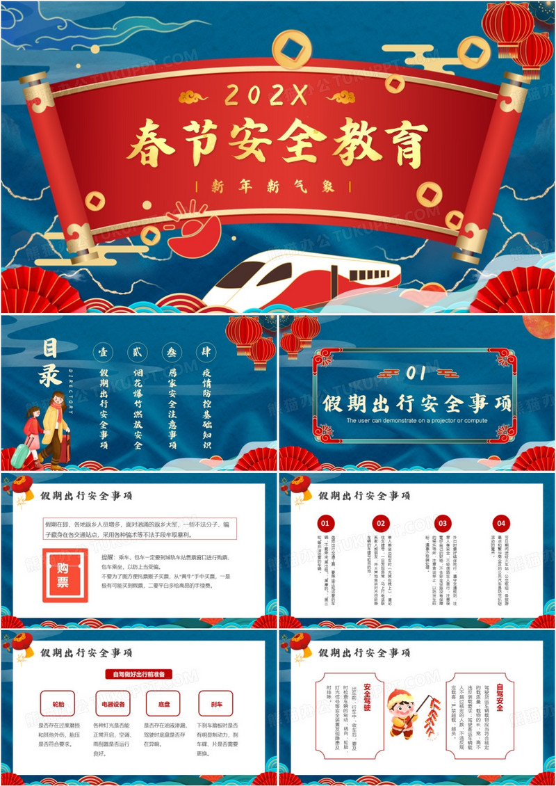 蓝红中国风春节安全教育PPT模板