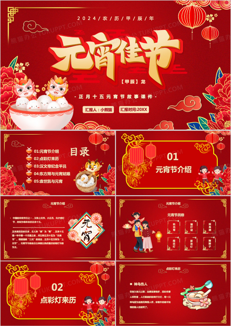 红色喜庆中国风元宵佳节宣传PPT模板