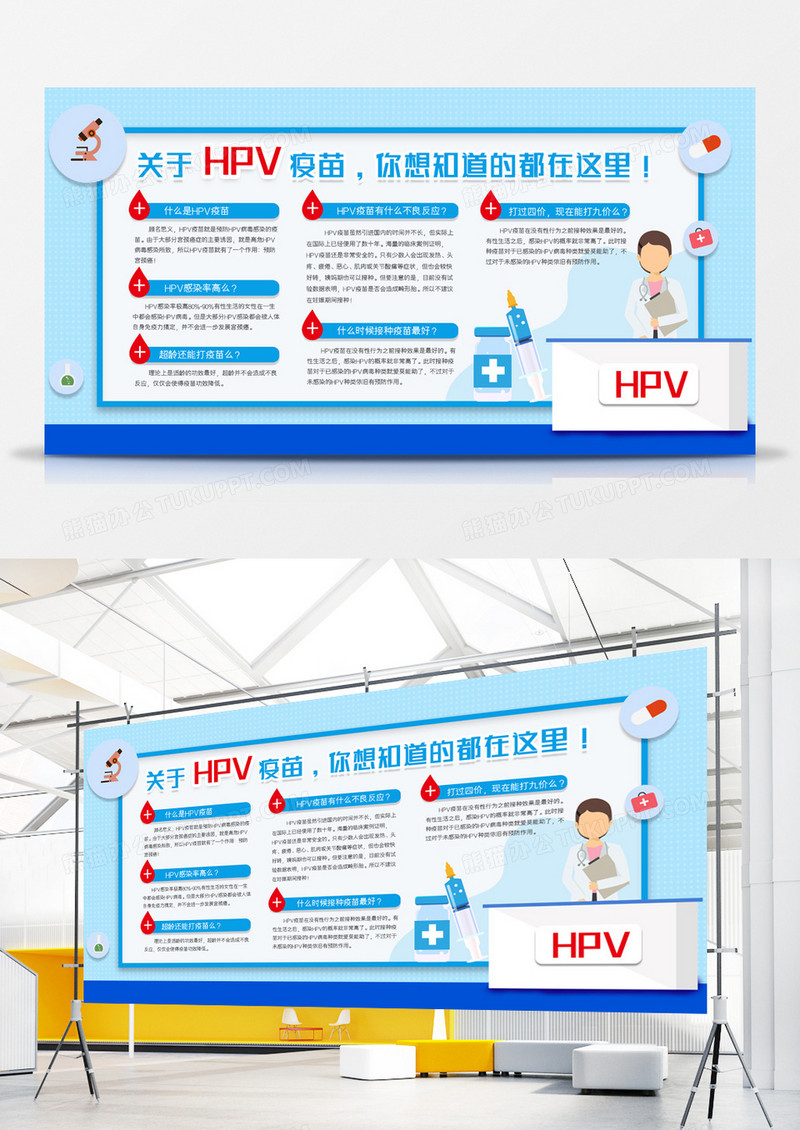 关于HPV疫苗知识科普宣传展板