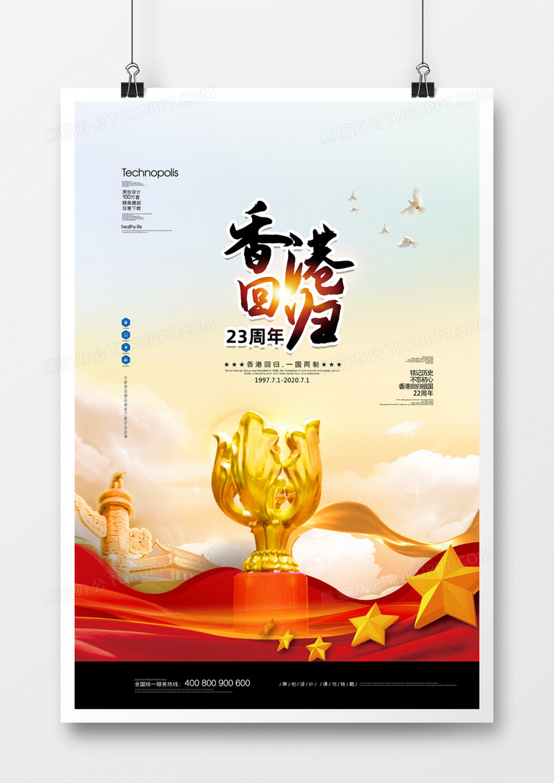 简约大气香港回归23周年党建宣传海报