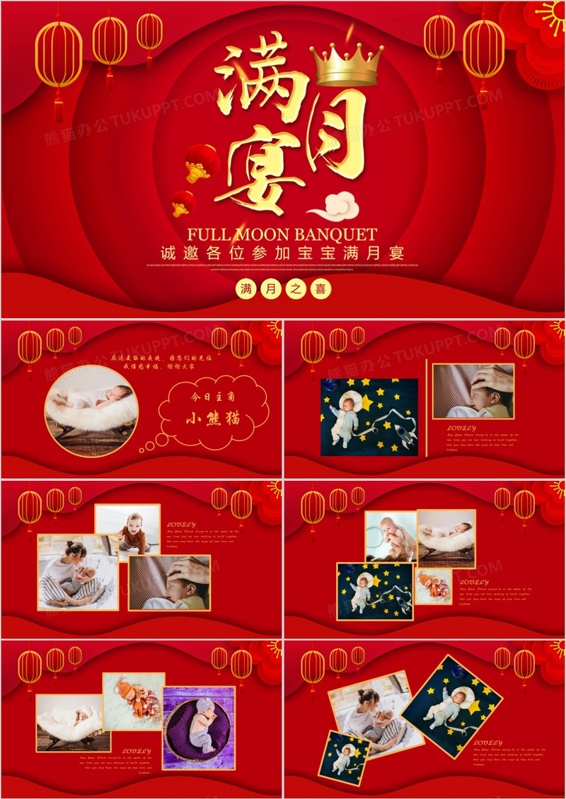 中国红创意简约中国风复古风满月宴百日宴周岁宴相册图集婴儿小孩家长通用PPT模版