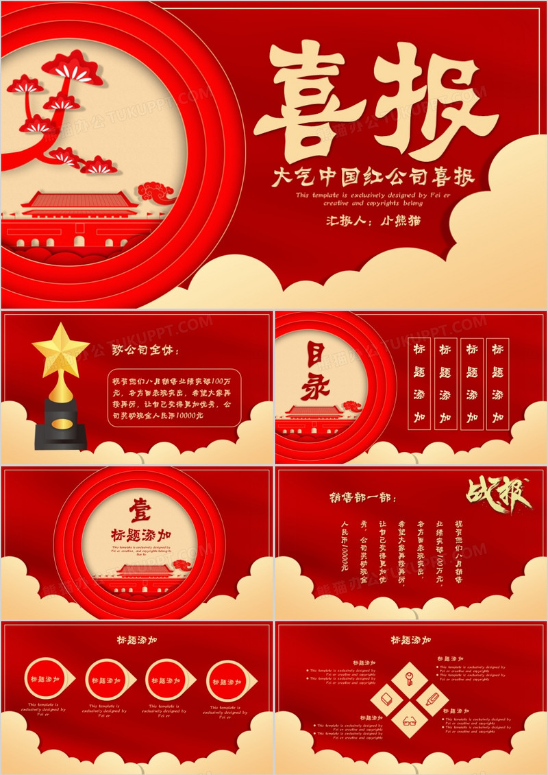 中国红喜庆中国风复古风喜报通用PPT模版