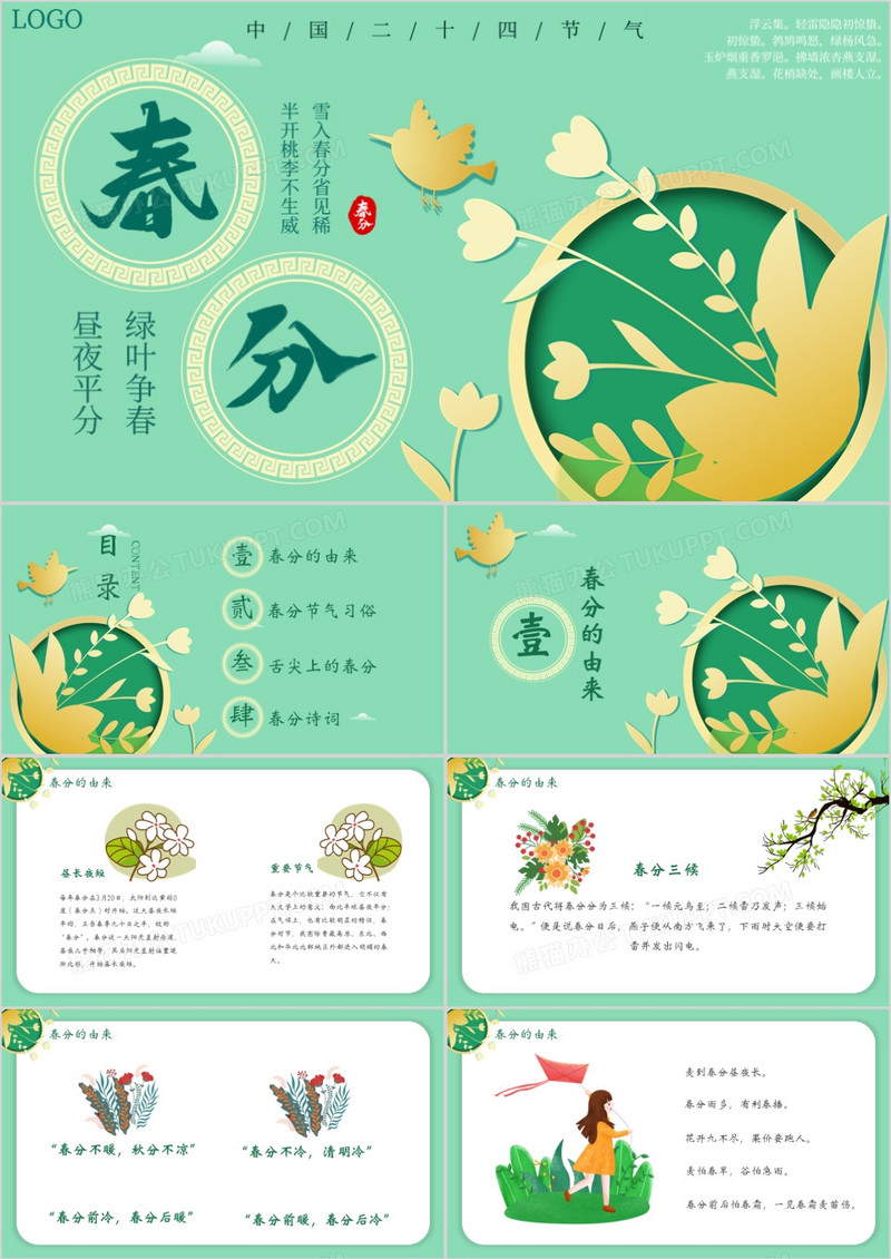 小清新风中国传统二十四节气之春分介绍PPT模板
