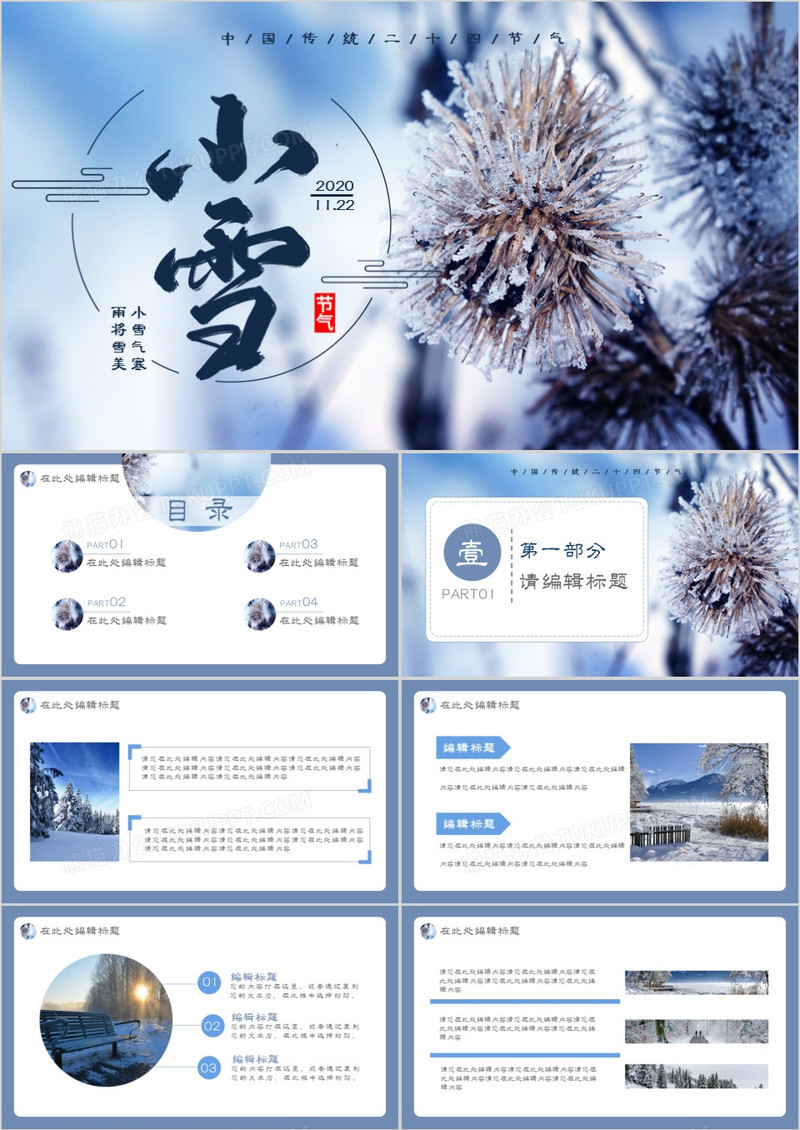 创意简约小清新中国传统二十四节气小雪通用PPT模板