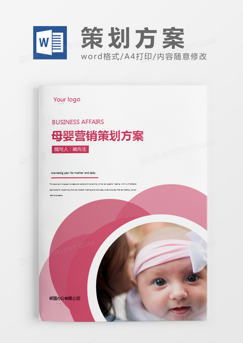 粉色清新母婴营销策划计划方案word模板