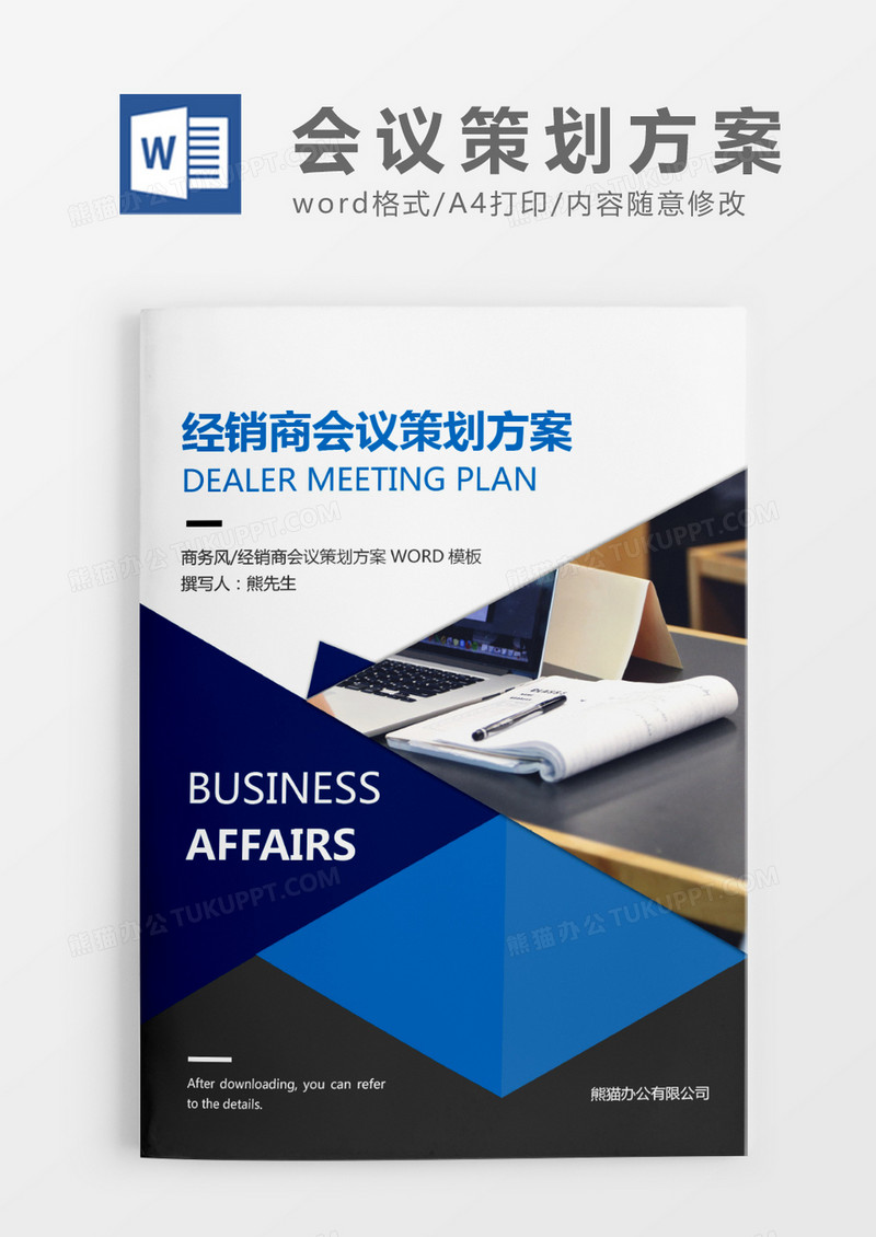 蓝色商务经销商会议策划方案WROD模板