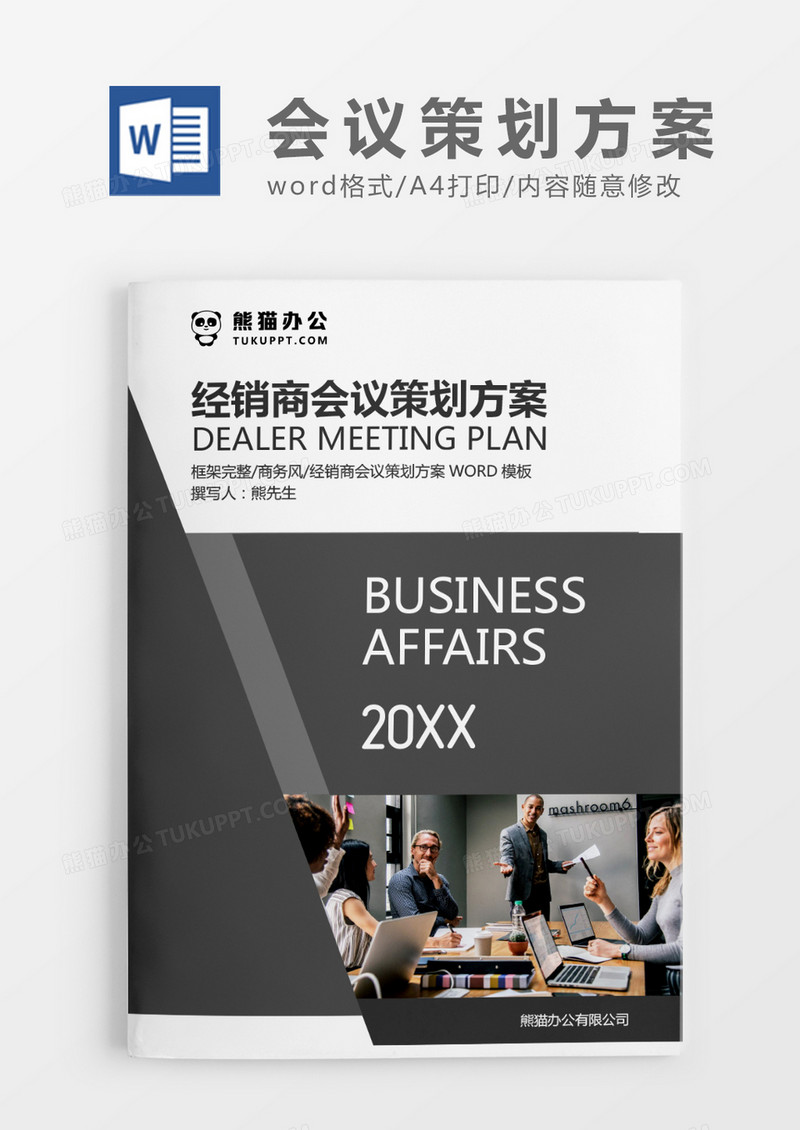 灰色经典商务经销商会议策划方案WORD模板