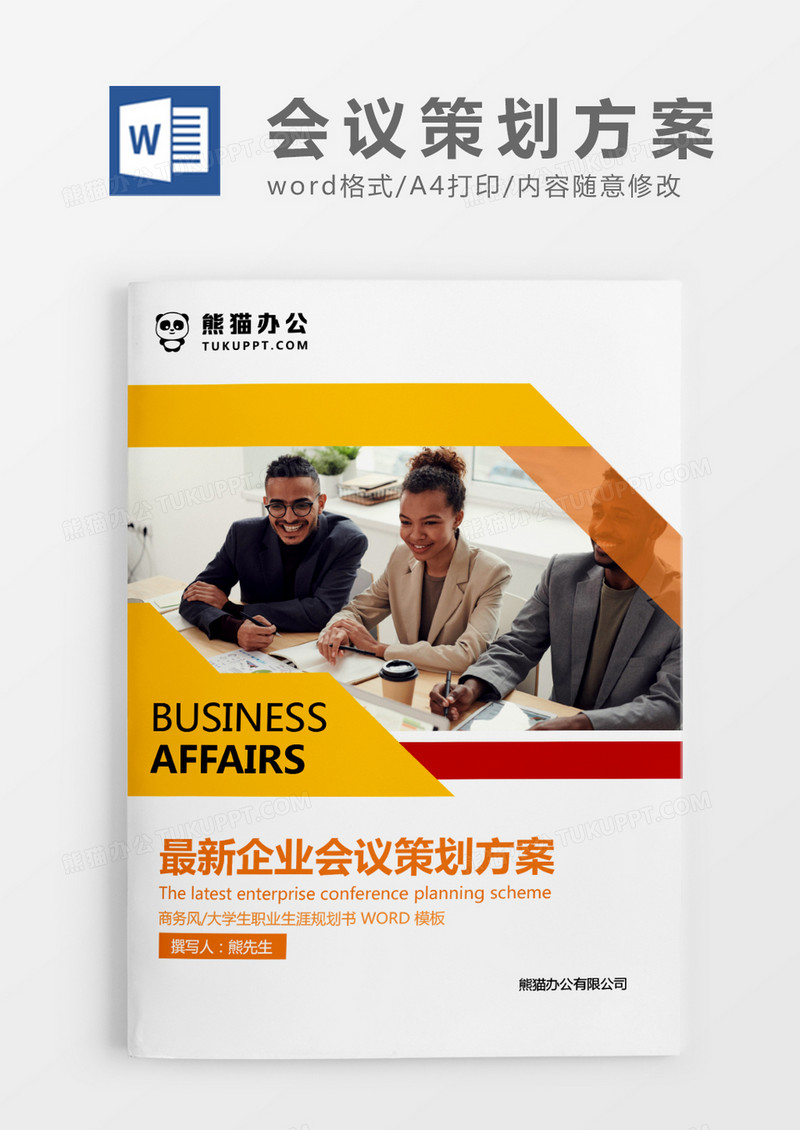 黄色商务最新企业会议策划方案WORD模板