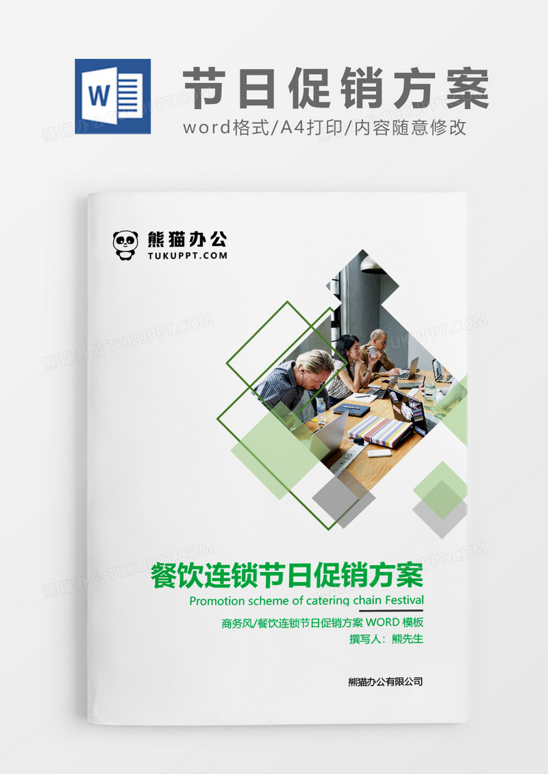 绿色清新简约特色干锅餐饮营销方案WORD模板