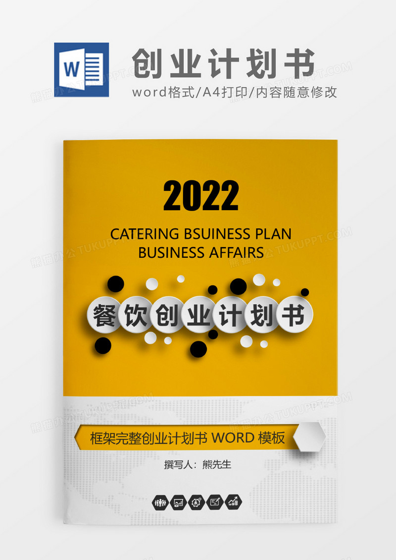 黄色简约餐饮创业计划书WORD模板