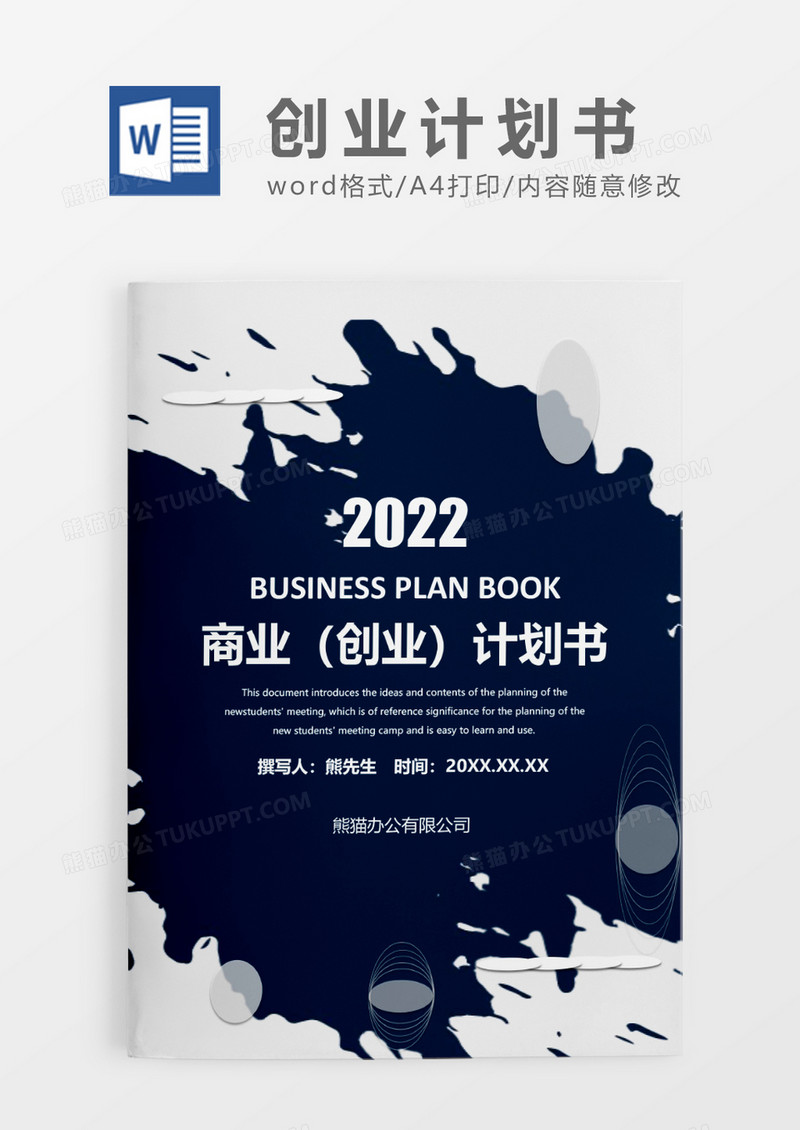 蓝色大气商务商业创业计划书WORD模板