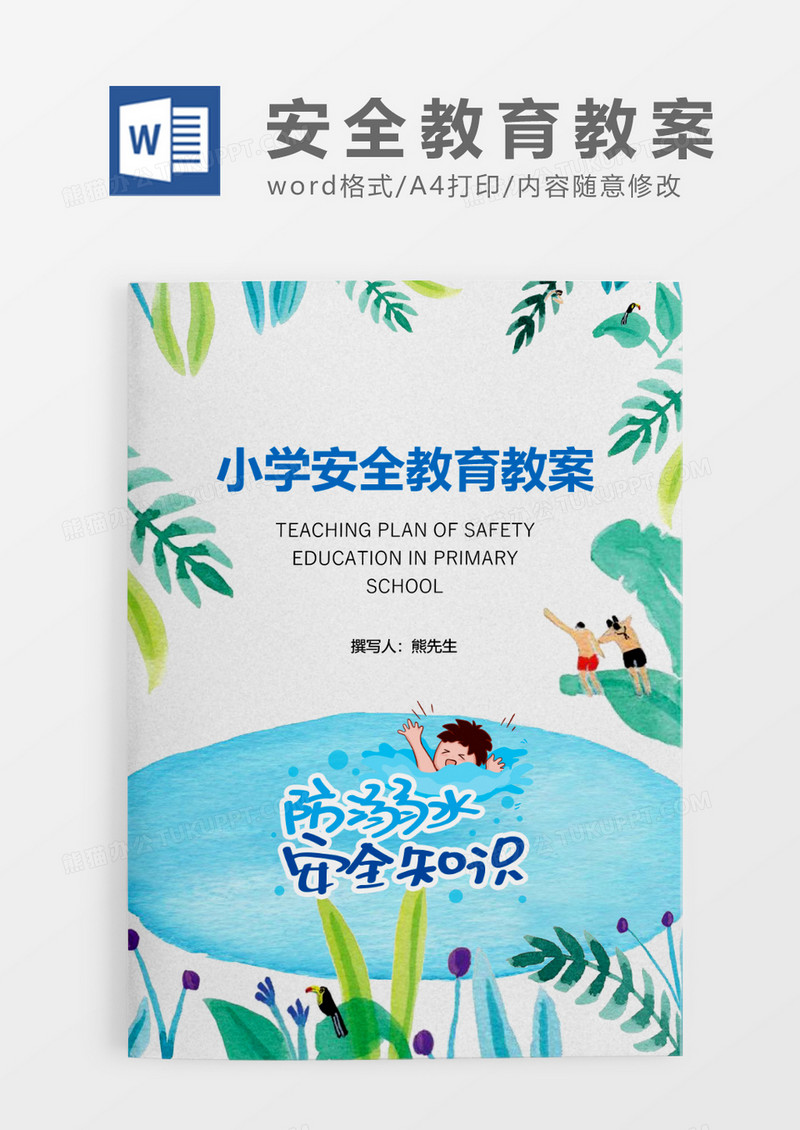 绿色清新防溺水安全教育教案WORD模板