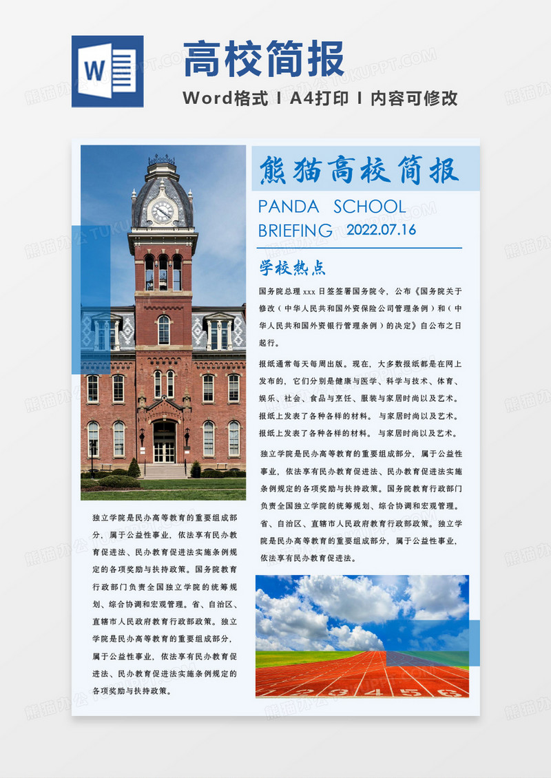 淺藍色簡約熊貓高校簡報WORD模板