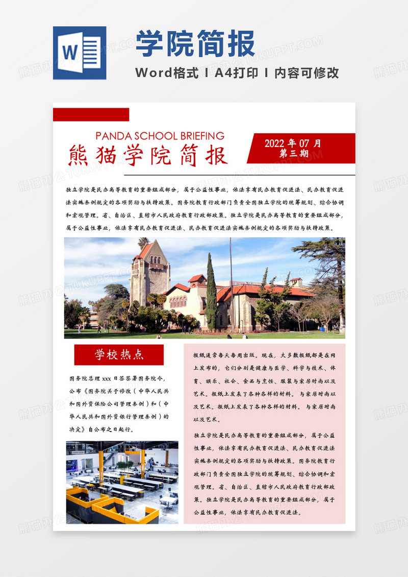 紅色簡約熊貓學院簡報WORD模板