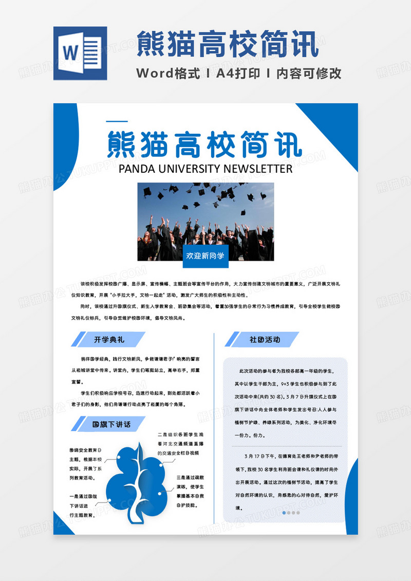 藍色簡約熊貓高校簡訊WORD模板