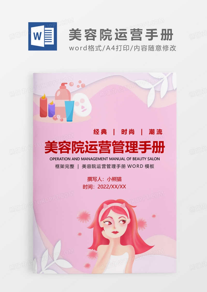粉色卡通美容院运营管理手册WORD模板