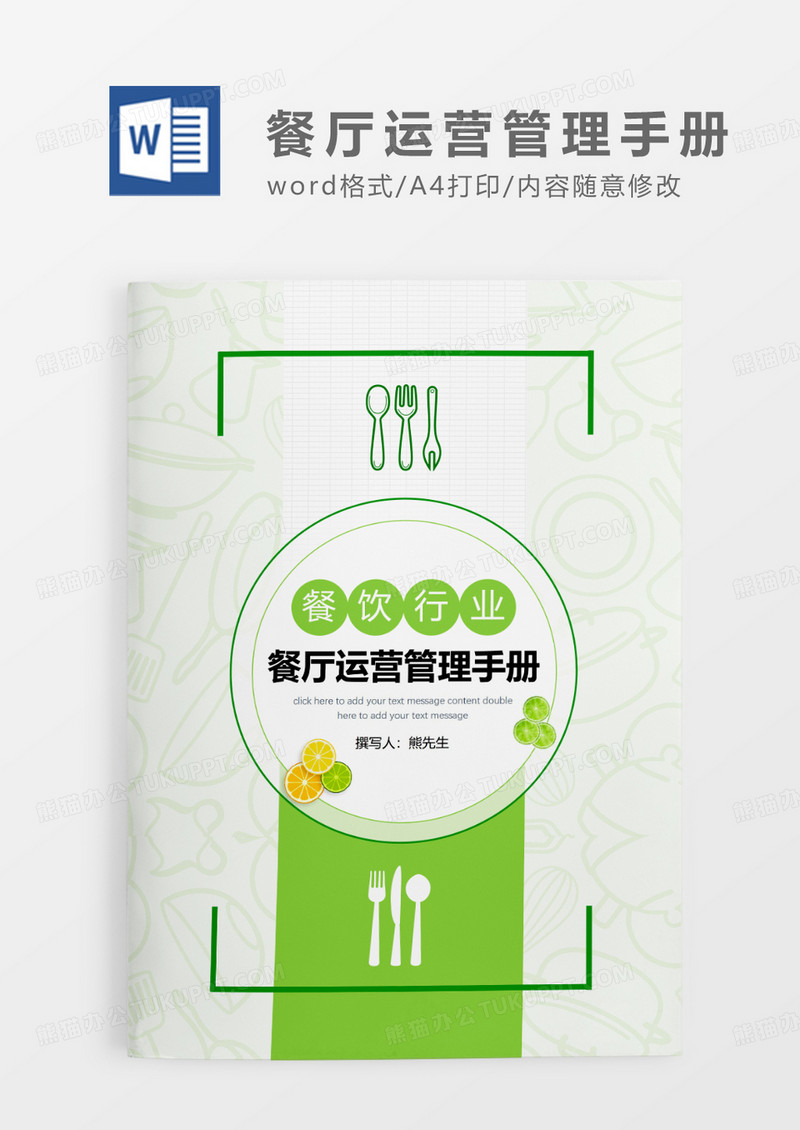 绿色简约餐厅运营管理手册WORD模板