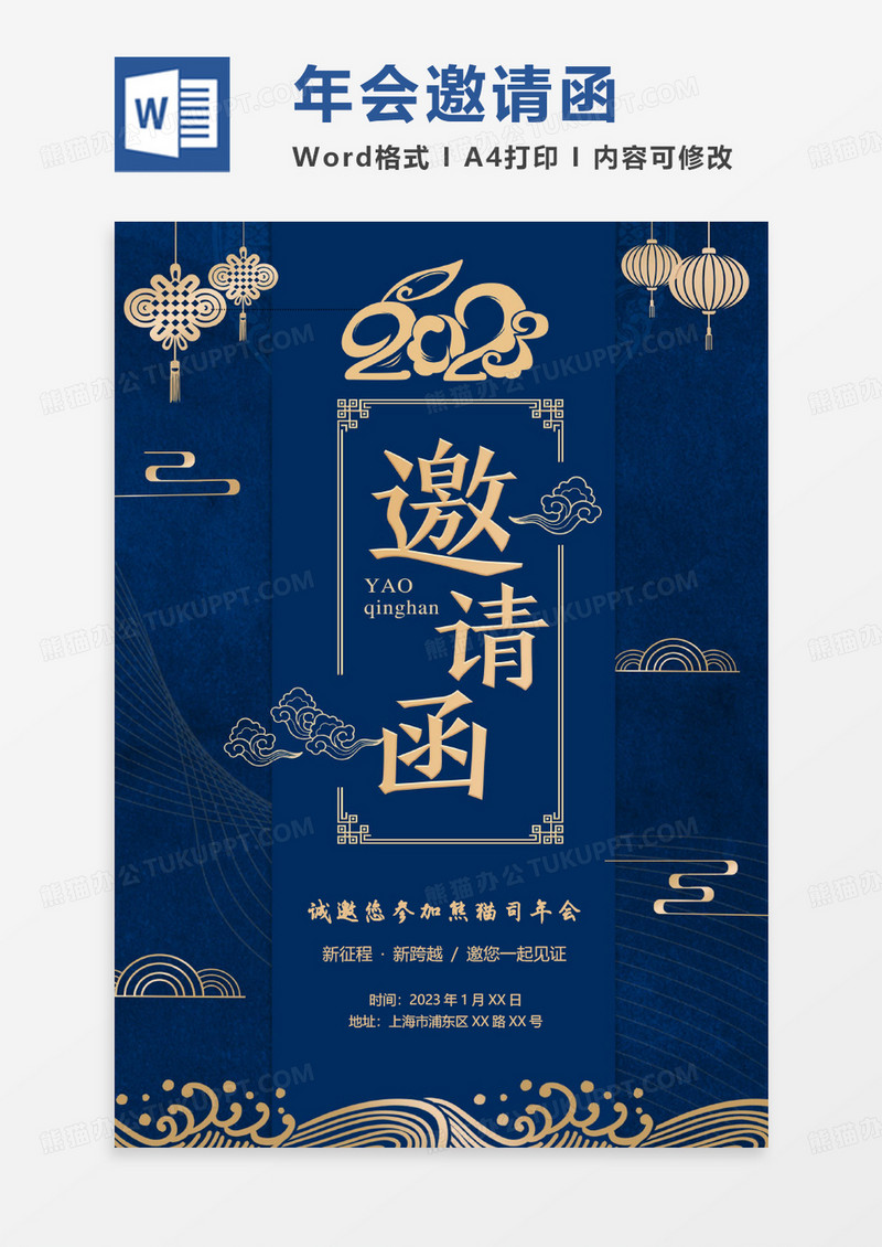 蓝色中国风简约商务新年邀请函WORD模板