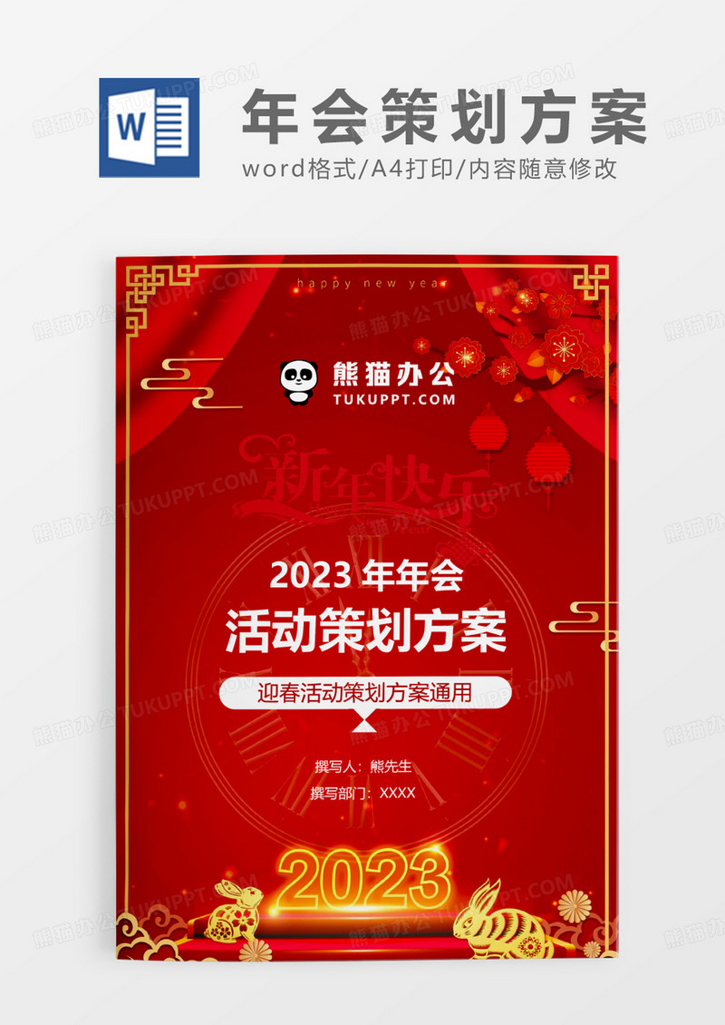 中国风红色喜庆年会活动策划方案WORD模板