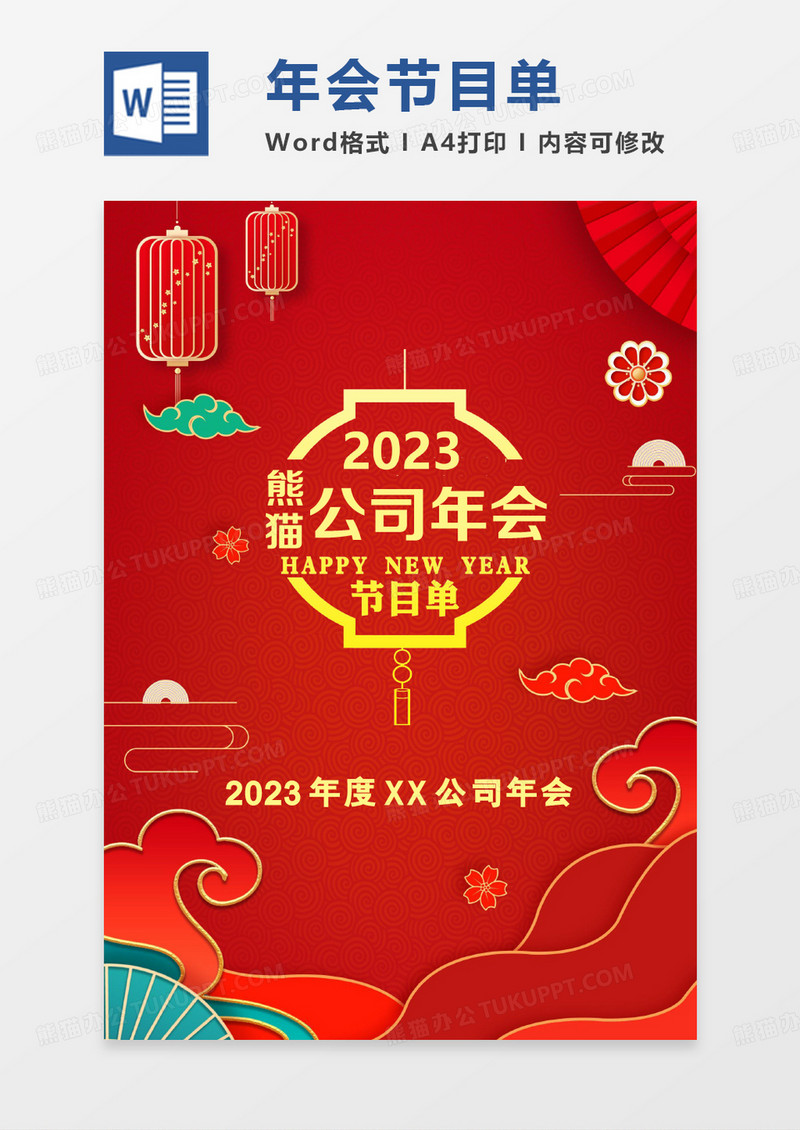 红色中国风2023年会活动节目单Word模板