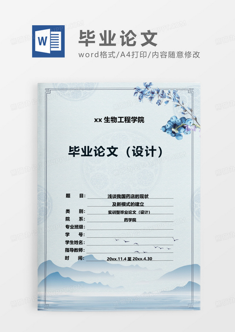 中国风蓝色花卉毕业论文设计WORD模板