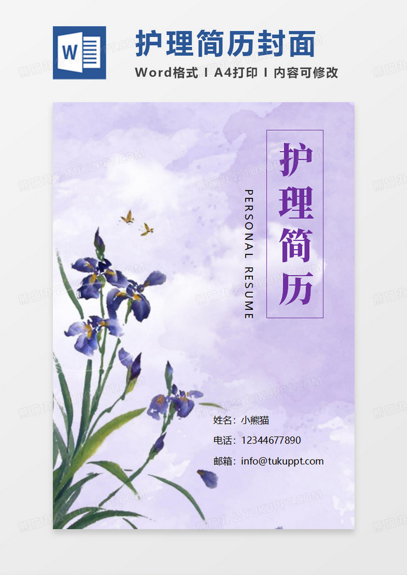 紫色水彩兰花护理简历封面WORD模板