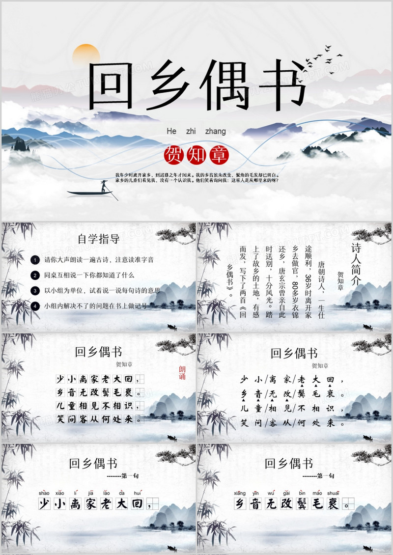 中国风人教版回乡偶书教育课件PPT模板