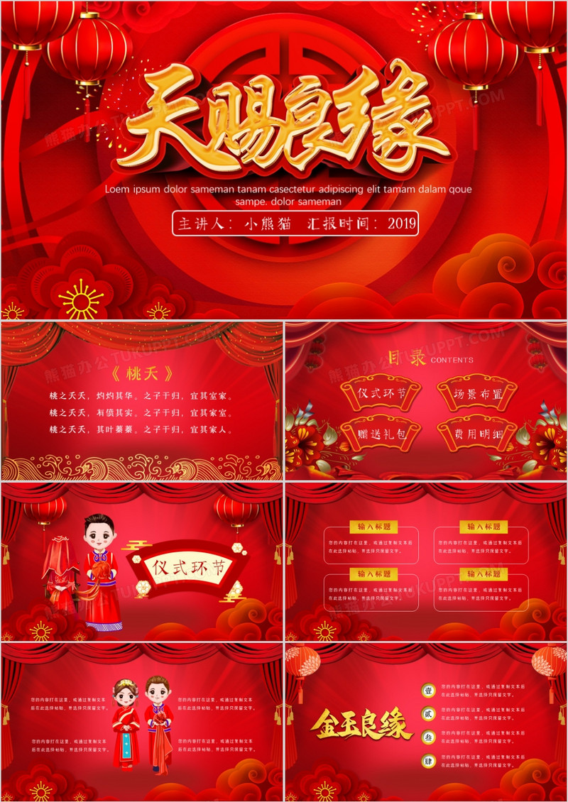 红色喜庆中国风中式婚礼通用PPT模板