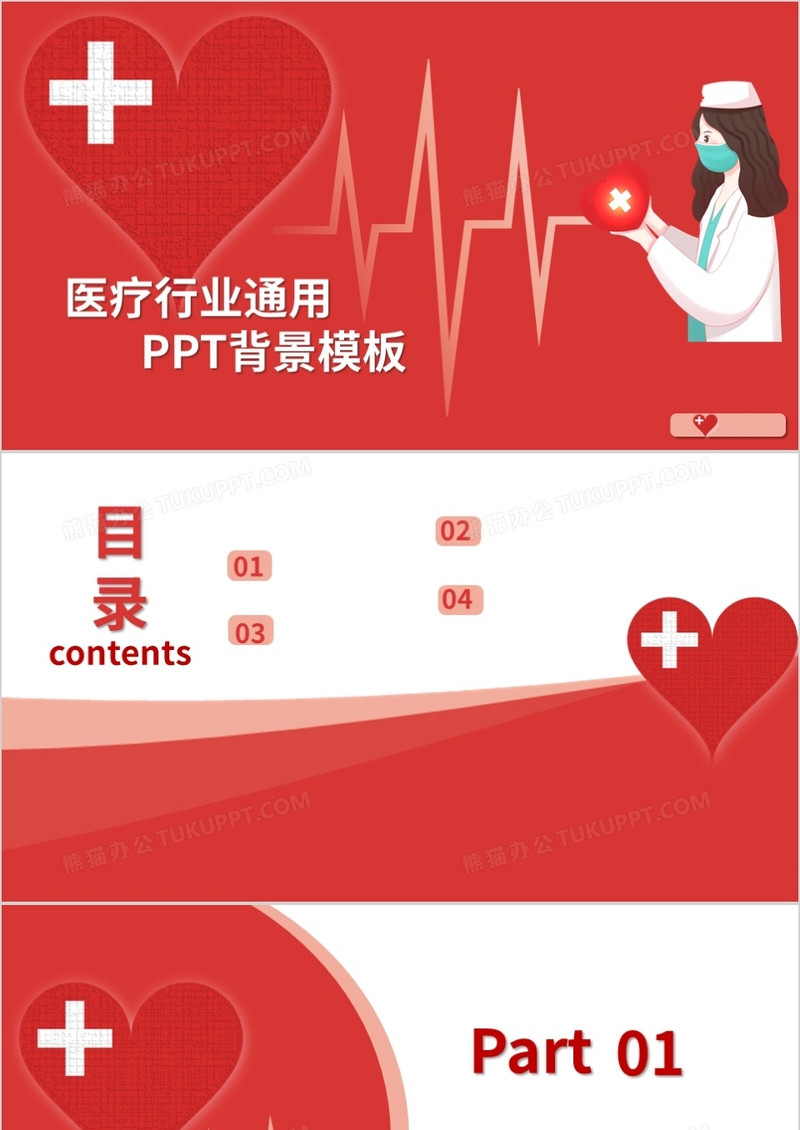 红色卡通风医疗行业通用PPT模板
