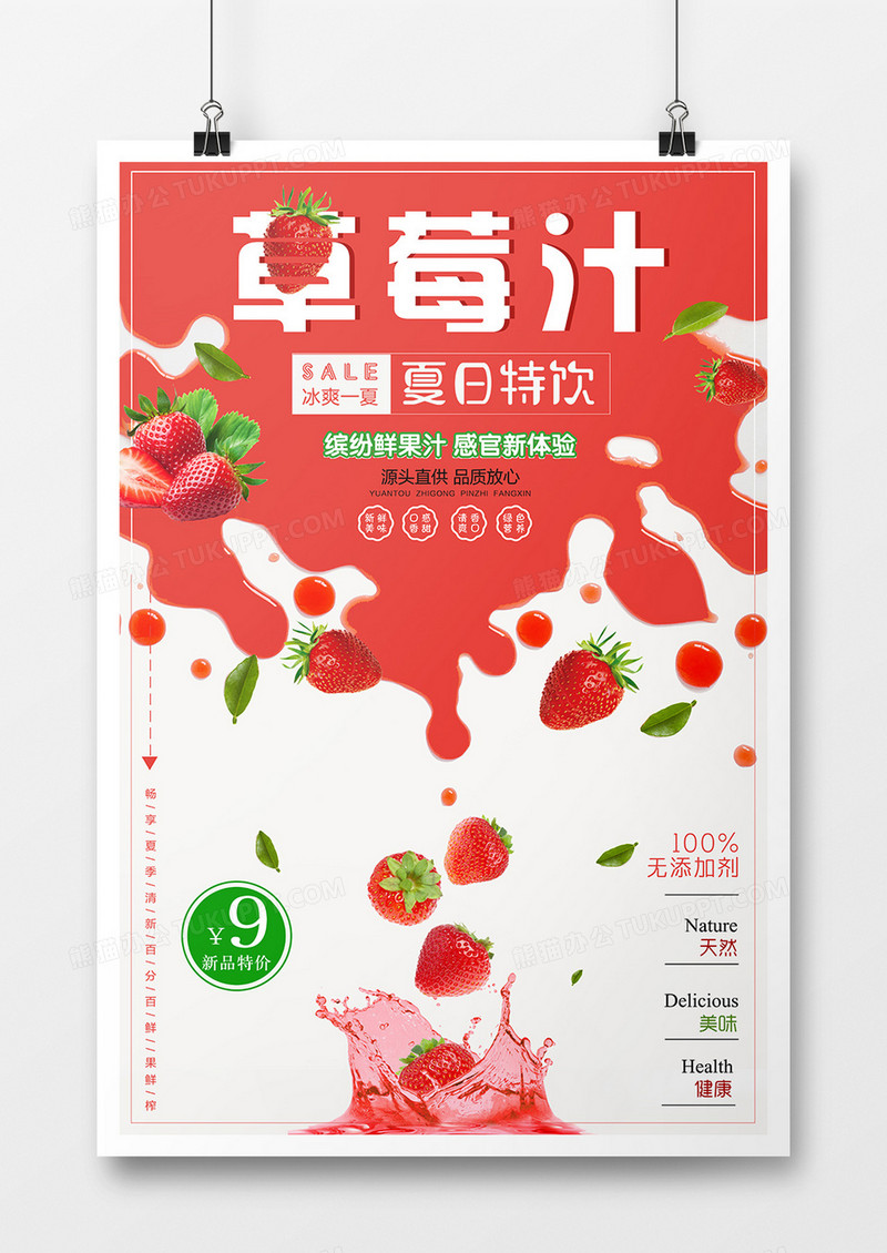 精美大气草莓汁海报设计