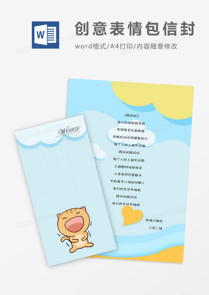 卡通猫咪开心表情包信封信纸word模版