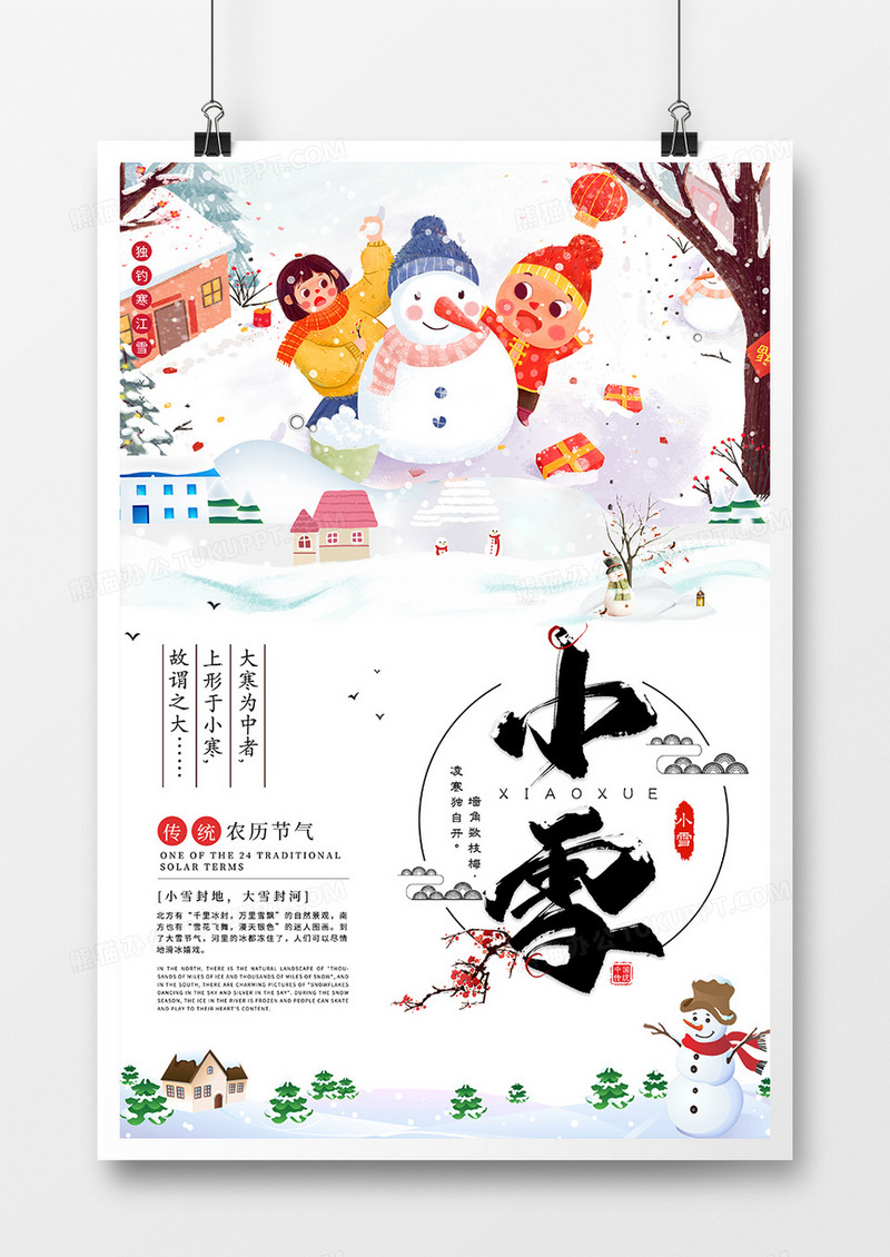 11.23小雪节气卡通风海报