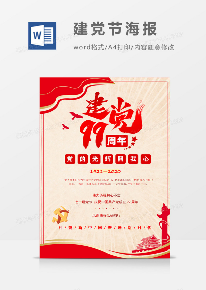 庆祝建党99周年红色通用海报word模版