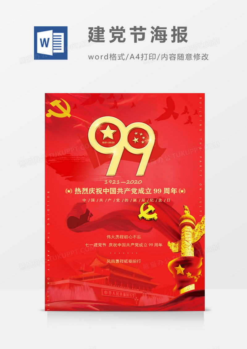 七一建党节99周年诞辰红金大气海报word模板