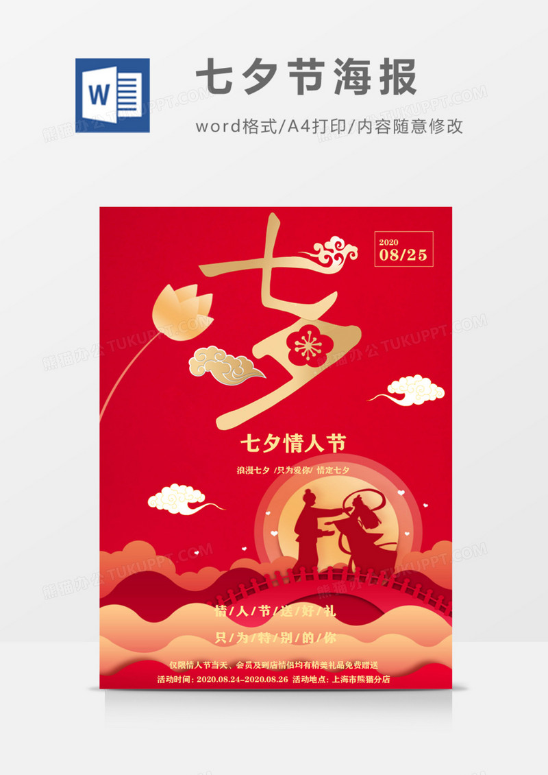 七夕情人节中国红大气古风创意宣传海报word模板