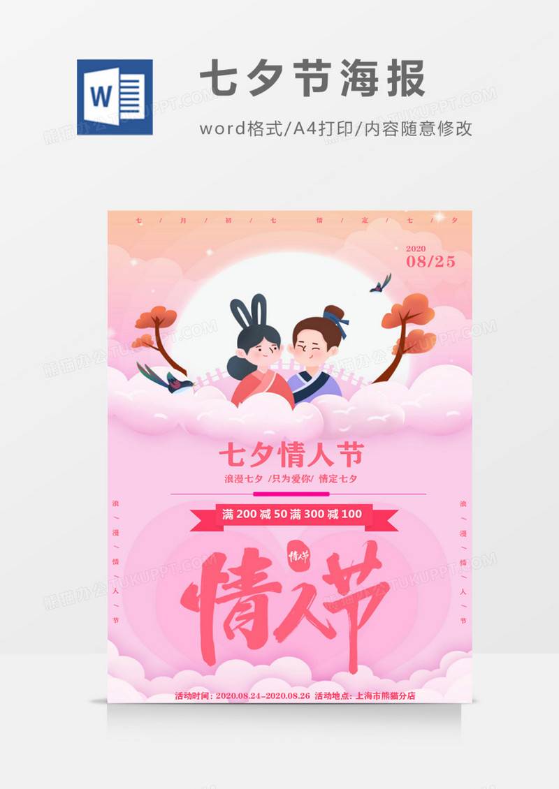 七夕情人节浪漫粉色创意通用海报word模板