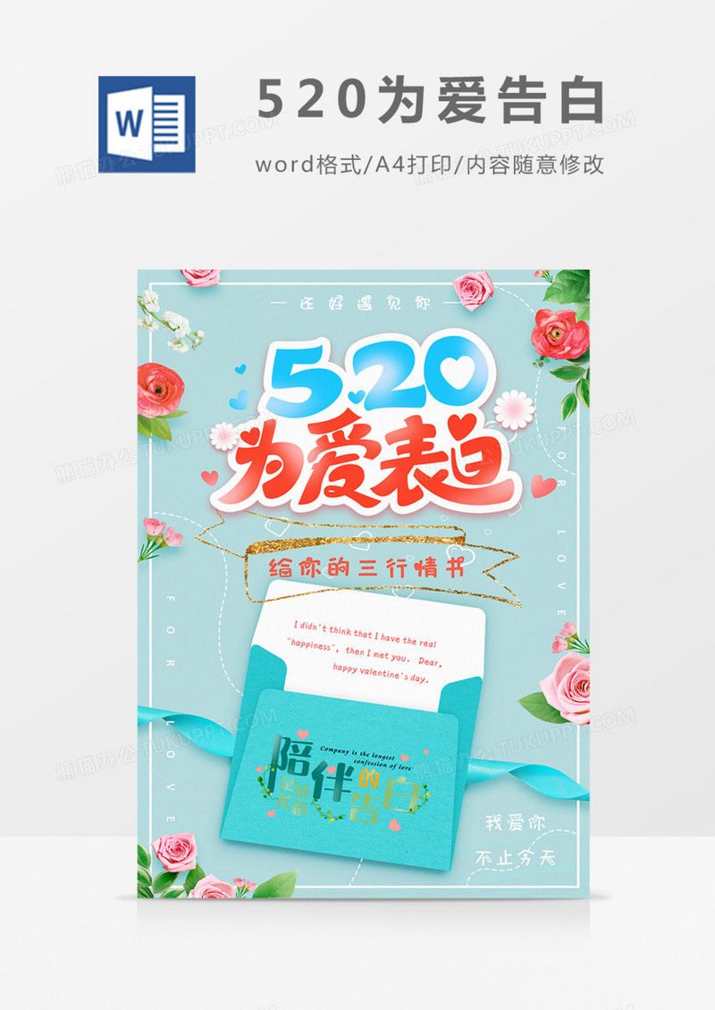 520为爱表白蓝色卡通实用朋友圈宣传word模板