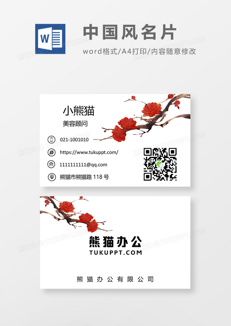 水彩花卉中国风商务名片Word模板