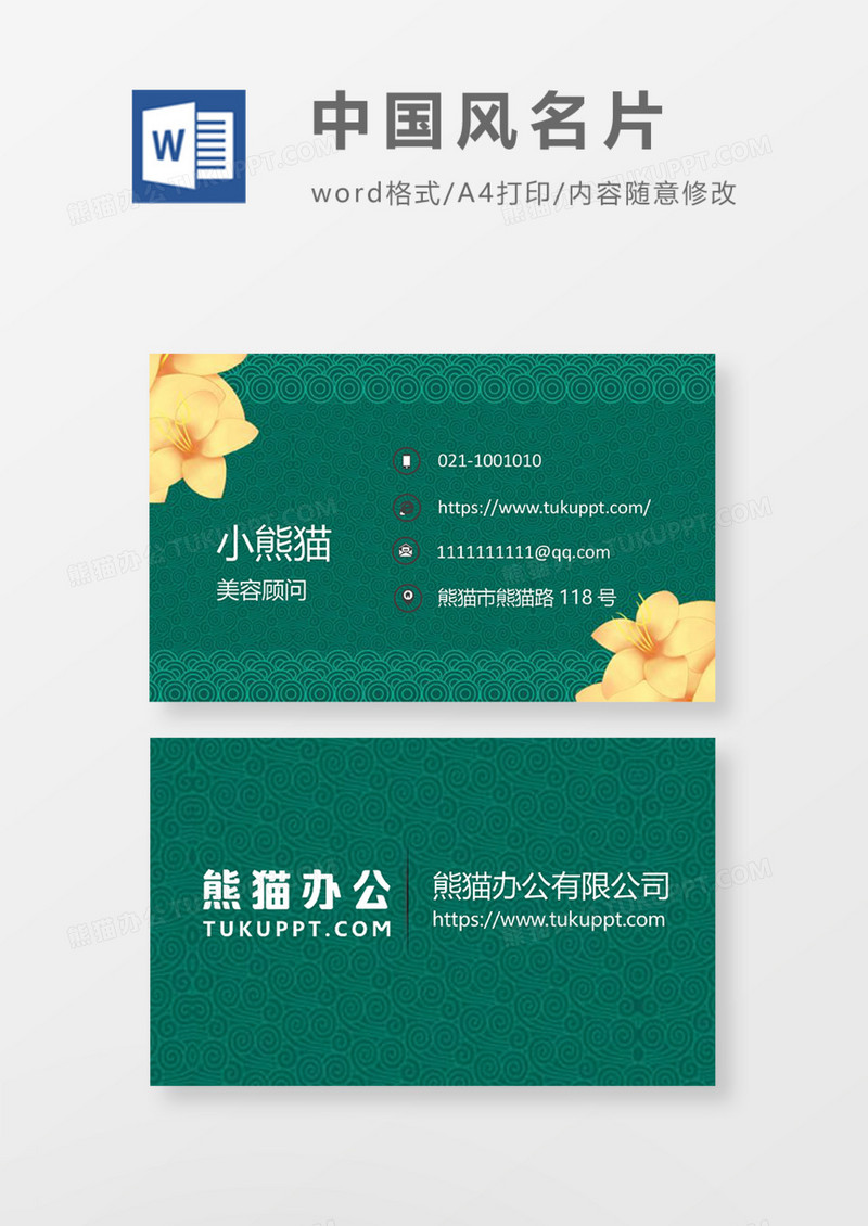 中国风绿色典雅商务名片Word模板