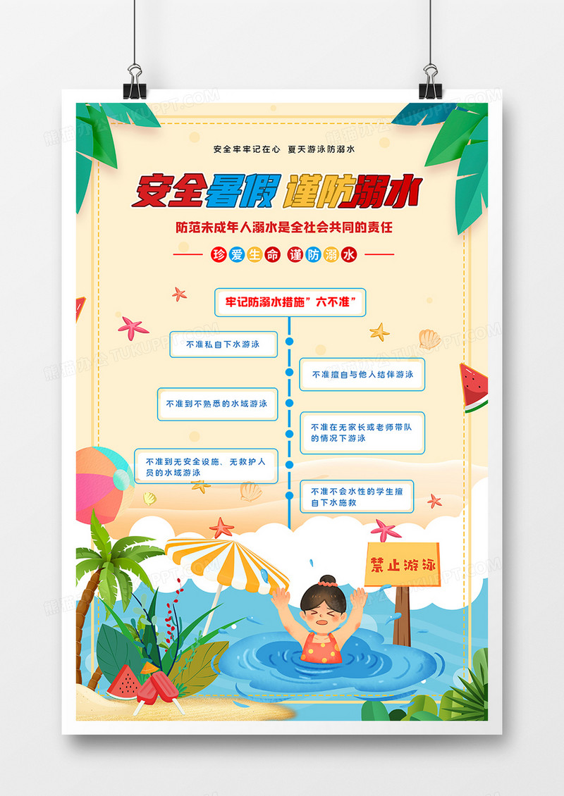 夏季防溺水措施“六不准”宣传海报