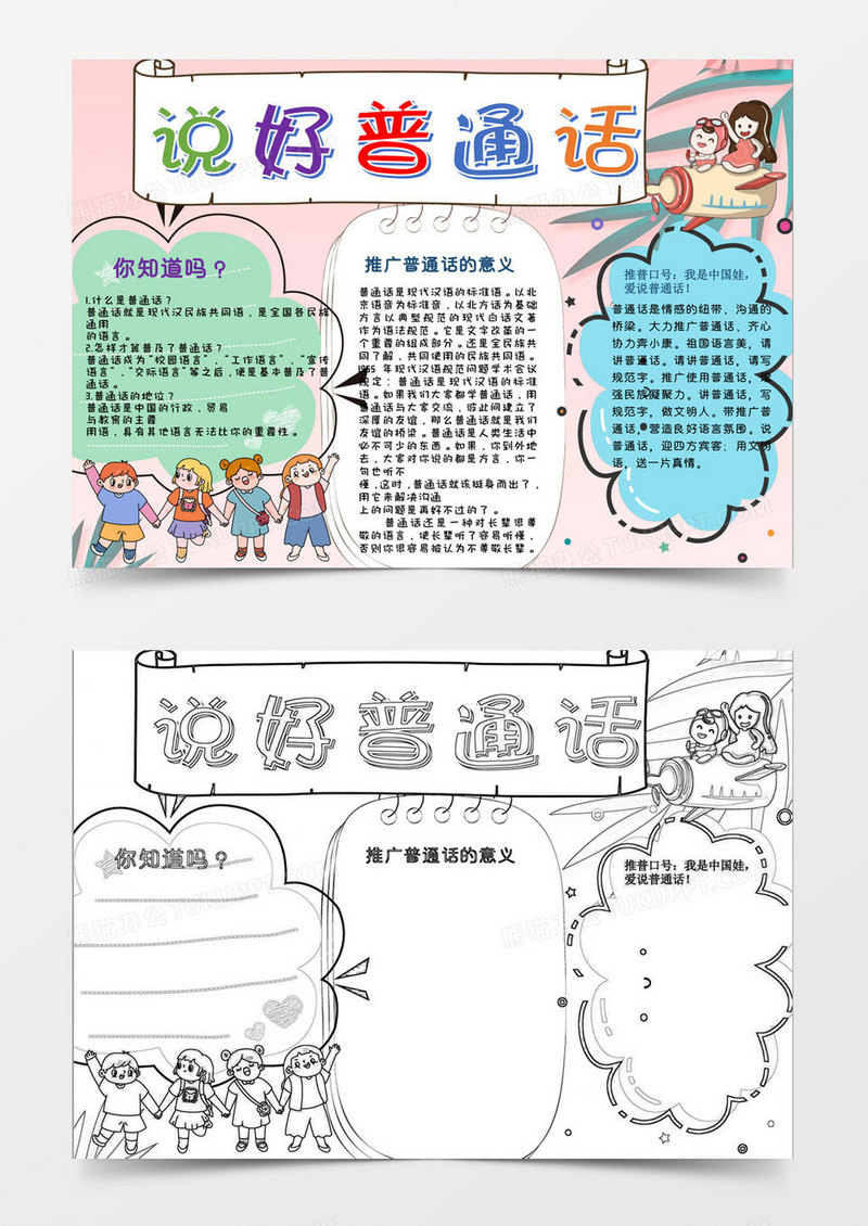 2019粉色卡通儿童推广普通话手抄报小报word通用模板