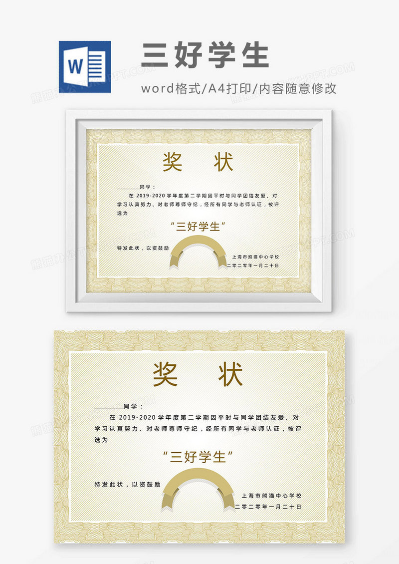 2019浅黄色横纹三好学生荣誉证书奖状Word模板