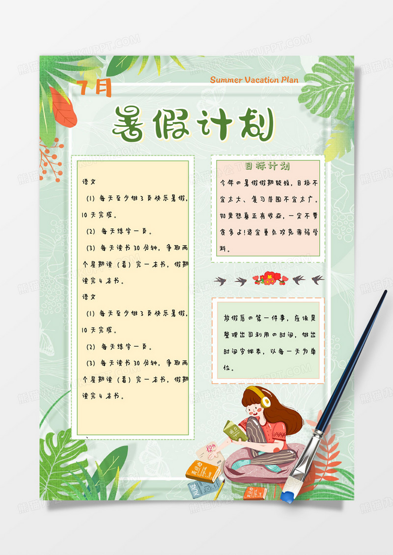 绿色小清新植物卡通暑假计划手账Word模板