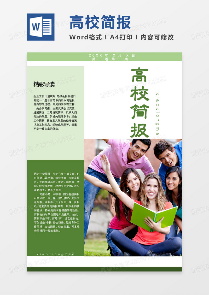 綠色簡約商務高校簡報Word模板