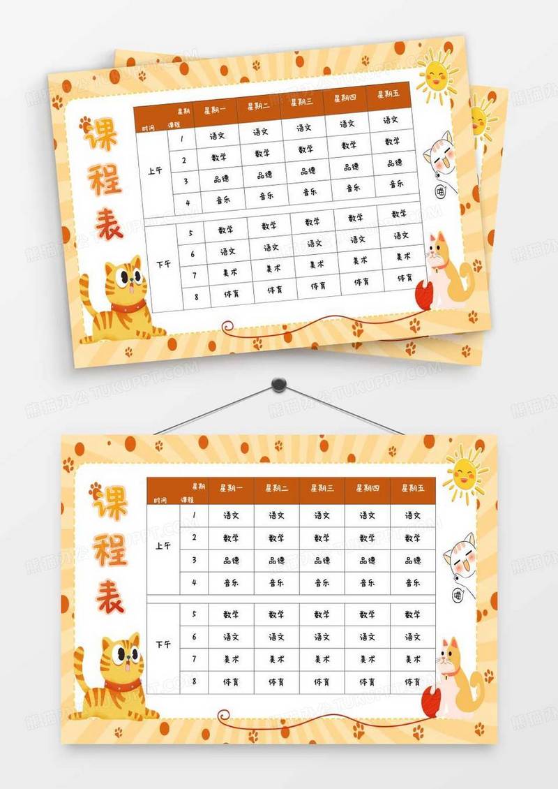 黄色可爱卡通猫咪小学生课程表Word模板