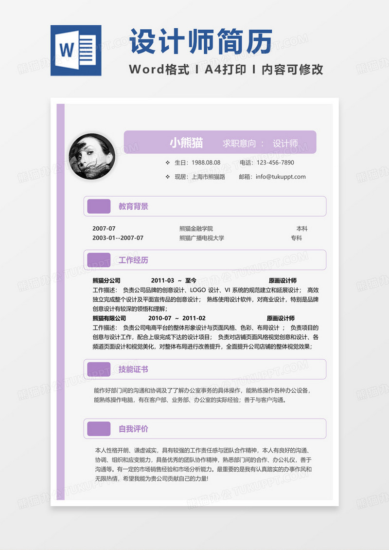 紫色小清新原画设计师求职简历Word模板
