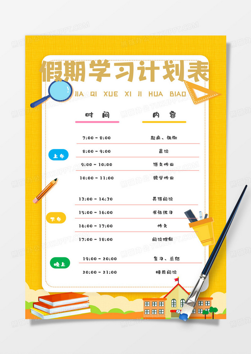 黄色卡通假期学习计划表word模板