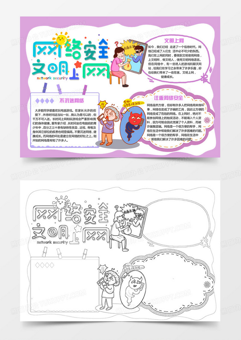 紫色卡通网络安全文明上网小报手抄报word模板